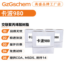 品牌工厂 卡波980 交联聚丙烯酸树脂 透明凝胶增稠剂 乳化剂