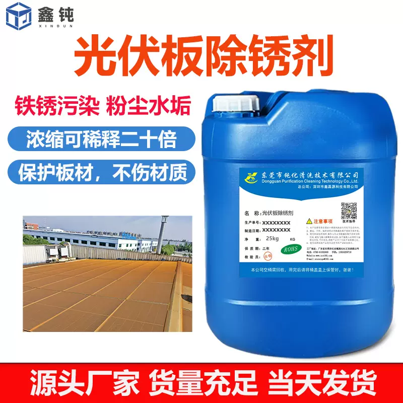 工厂太阳能光伏板铁锈清洗剂玻璃幕墙水垢锈迹清洗液清洁剂高浓缩