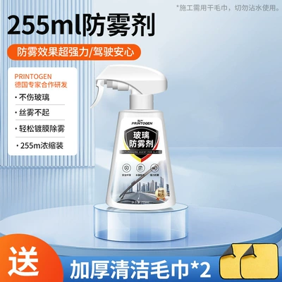 Anti-fogging agent car rearview mirror Automotive glass defogging agent - extra-large-capacity-255ml-anti-fog-agent-free-2-towels-standard