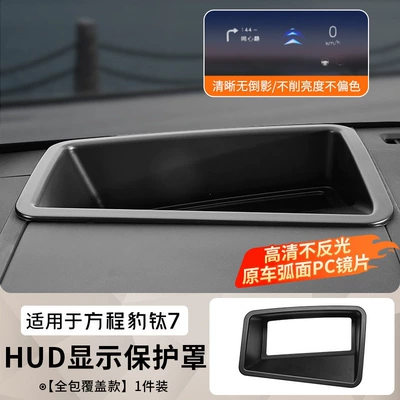 Suitable for Fangchengbao Titanium 7 HUD Vehicle HUD - hud-protective-cover-market-version-pc-soft-film-lens-abs-black-frame