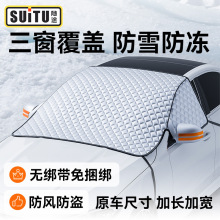 汽车遮雪挡雪挡新能源车用冬季遮阳挡加厚磁铁前挡玻璃防雪罩防冻