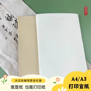 A4打印宣纸无损包装批发书法专用加厚宣纸国画字帖印刷专用仿古色