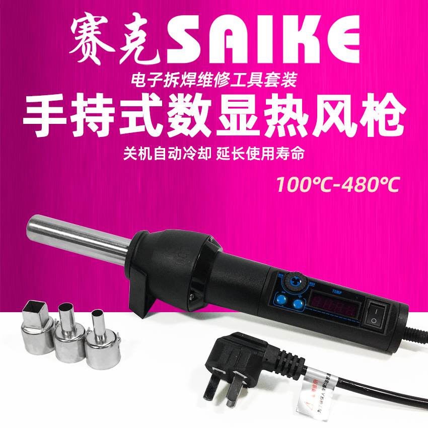 赛克8058手持式热风枪便携式数显可调温拆焊塑料热焊枪维修工具