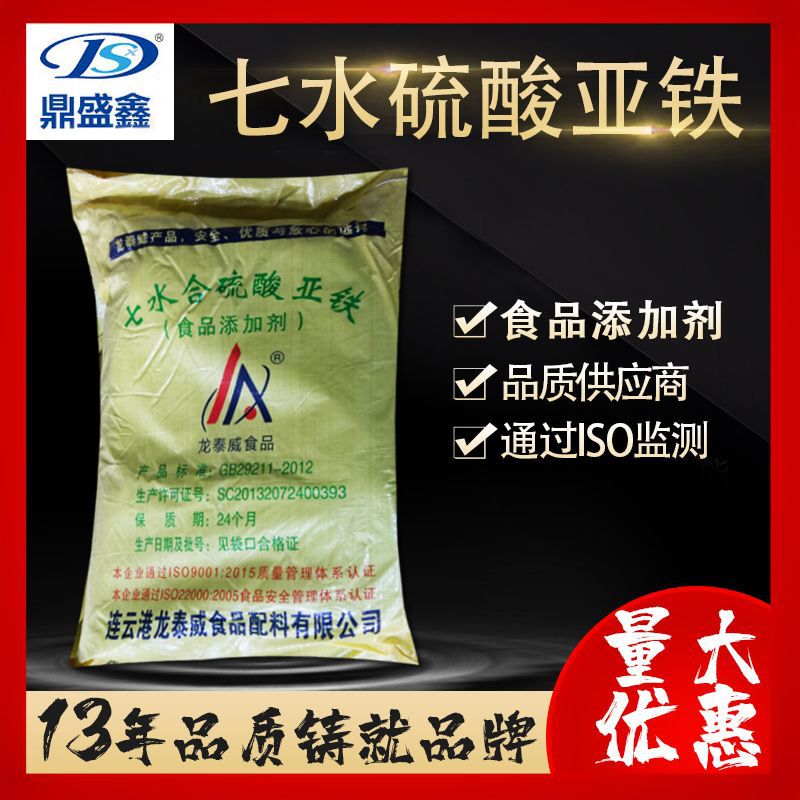 鼎盛鑫 食品级绿矾 七水硫酸亚铁25kg/袋CAS:7782-63-0食品添加剂