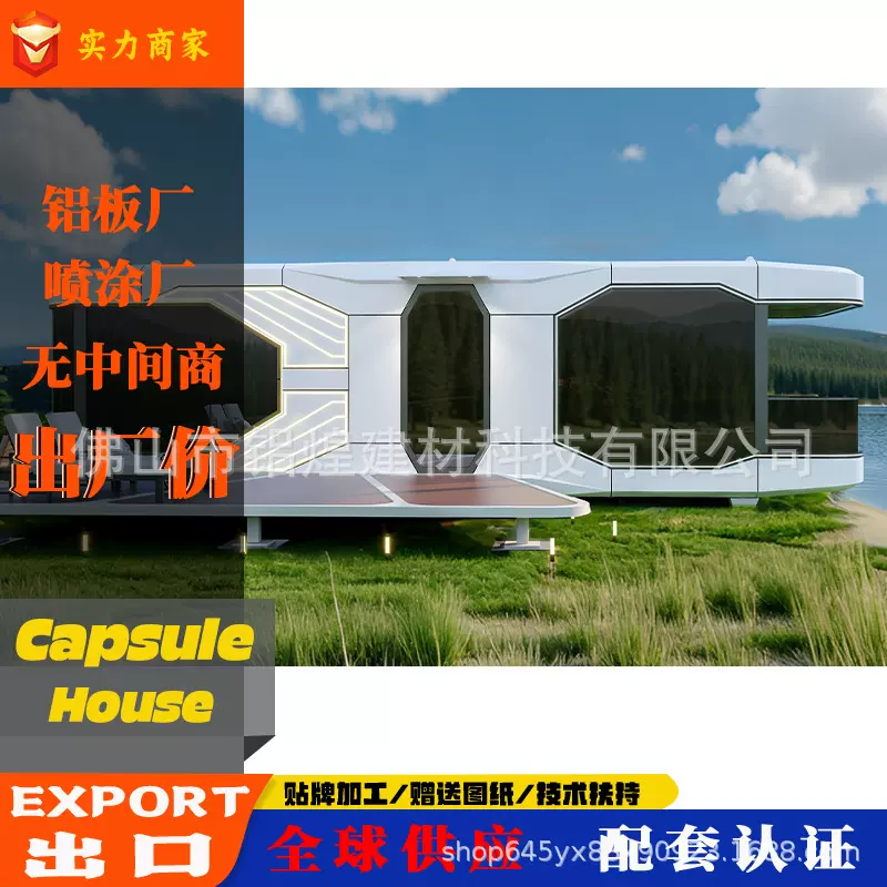 铝板太空舱民宿移动酒店智能房屋户外星空房网红度假村太空舱房屋