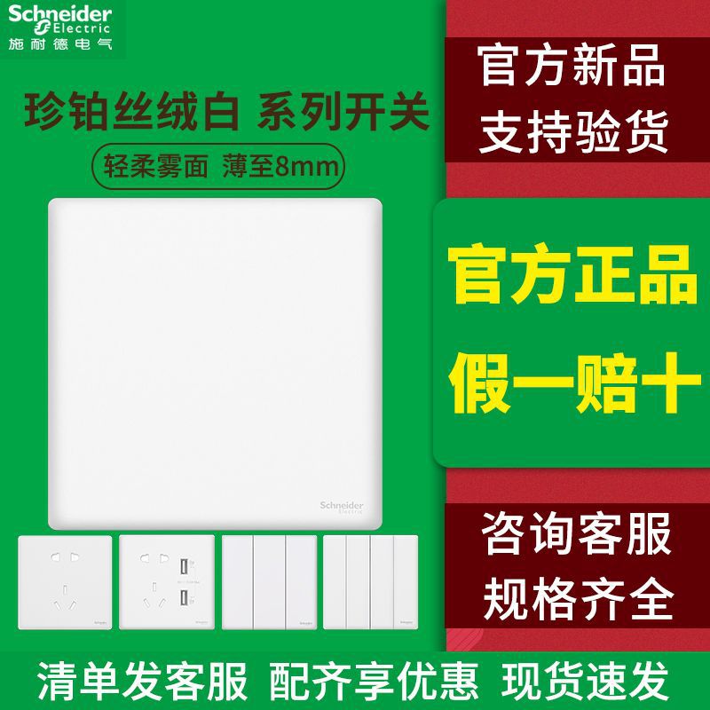 施耐德珍铂丝绒白烟云灰晨曦金暗装插座面板单控双控开关usb