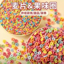 彩色水果麦片脆碎甜品慕斯牛奶彩色装饰五彩果味麦圈蛋糕装饰摆件