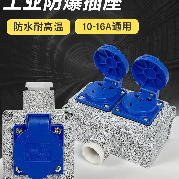 防爆插座220V五孔明装10A/16A暗装86型工业防水三孔接线板插销