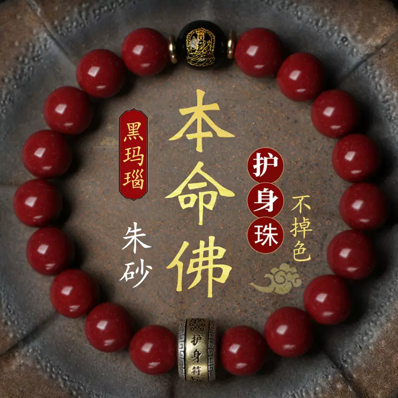 工厂直发朱砂手链三本命佛守护神手串本命年男女情侣款护身符款