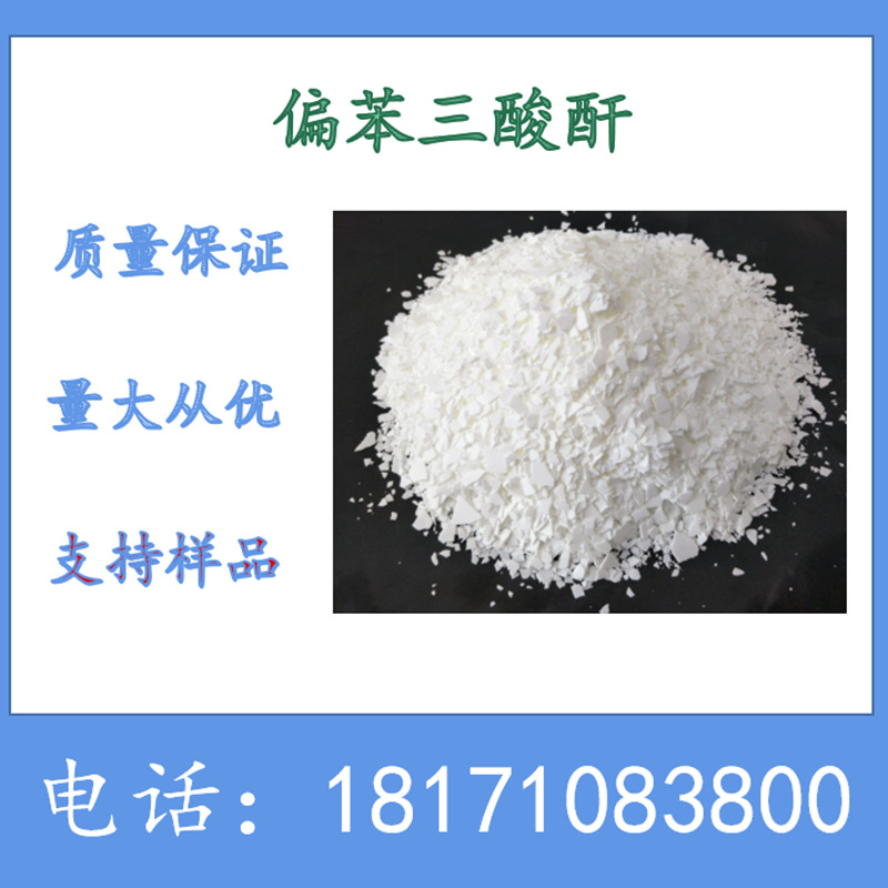偏苯三酸酐 1,2,4-苯三酸酐 CAS：552-30-7  生产厂家 树脂