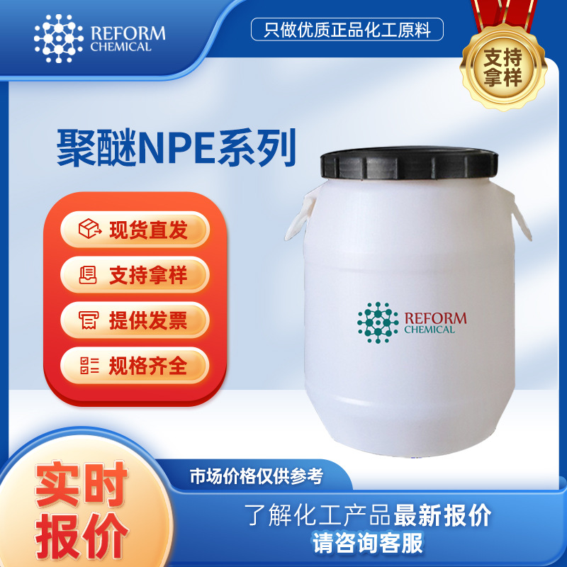 聚醚NPE系列 烷基酚聚氧乙烯聚氧丙烯醚 NPE105/108合成纤维油剂