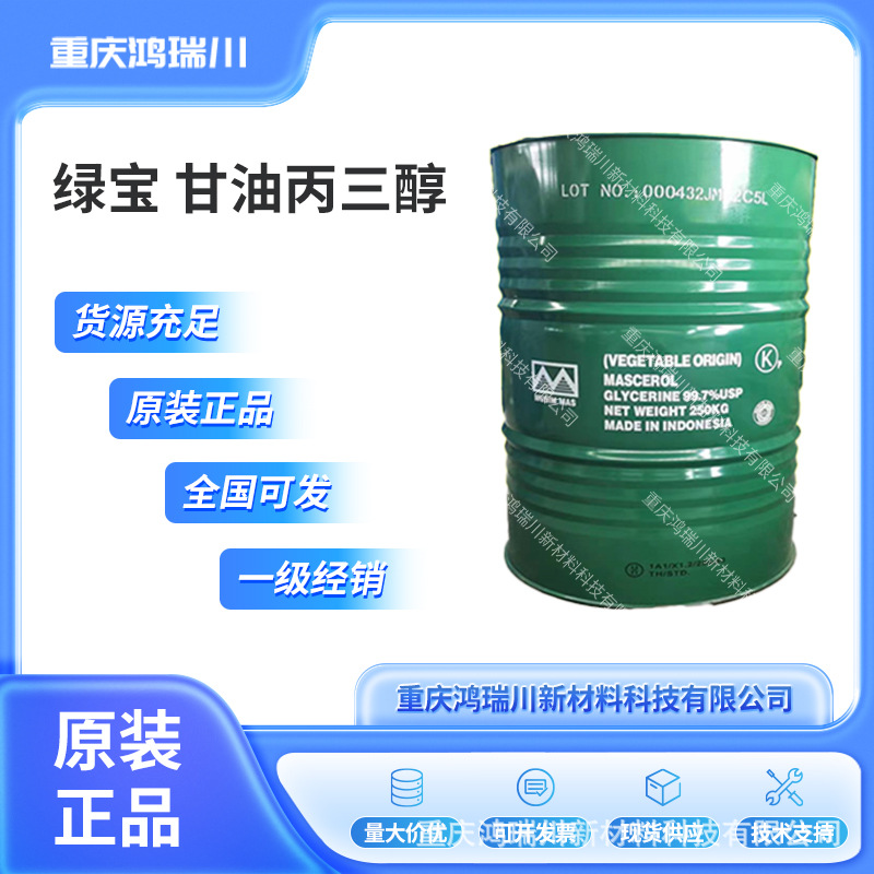 印尼绿宝甘油 USP级别99.7%含量 化妆品原料 丙三醇 56-81-5