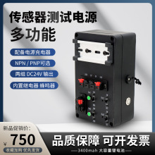 多功能传感器电源测试盒24V带蜂鸣器 继电器NPN和PNP通用可充电