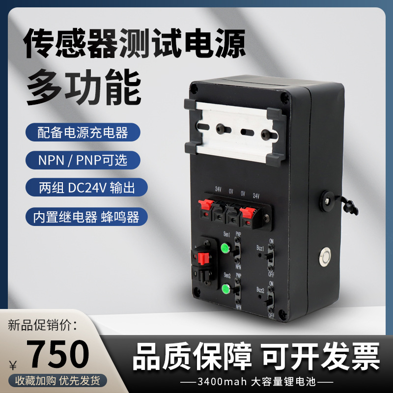 多功能传感器电源测试盒24V带蜂鸣器 继电器NPN和PNP通用可充电