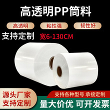 高透明pp筒料筒膜防尘防潮塑料包装膜耐高温加厚五金电子包装卷膜