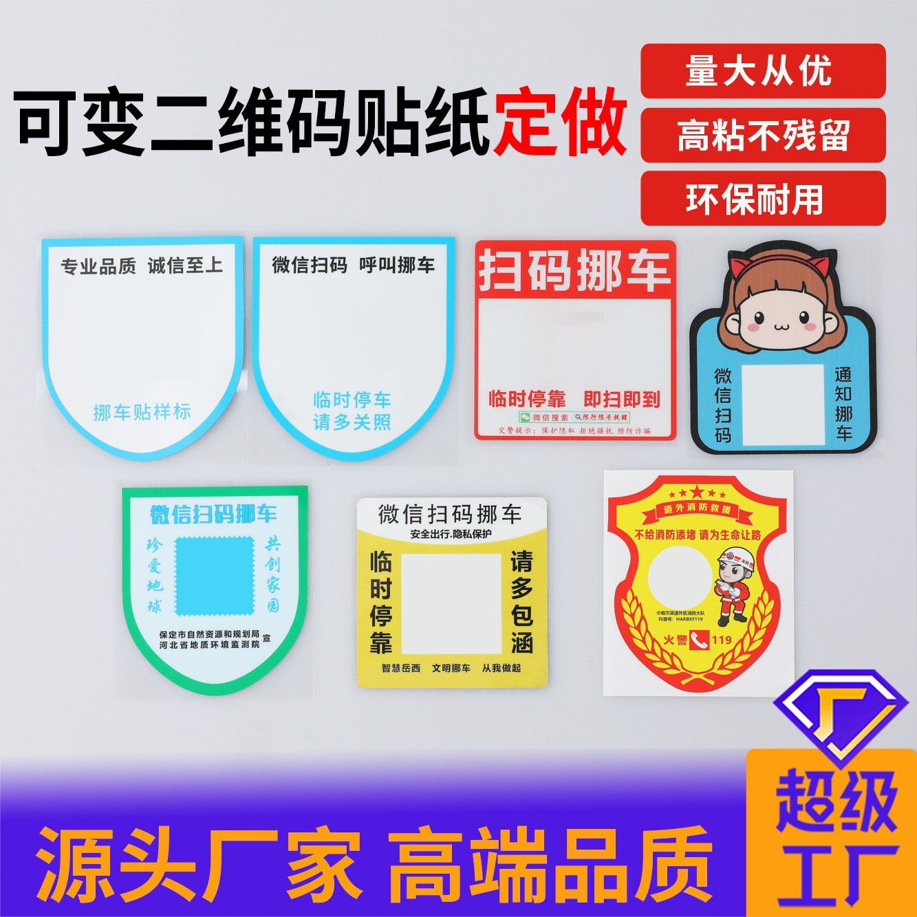 定做二维码贴纸挪车贴不干胶临时停车二维码号码移车贴标签定制
