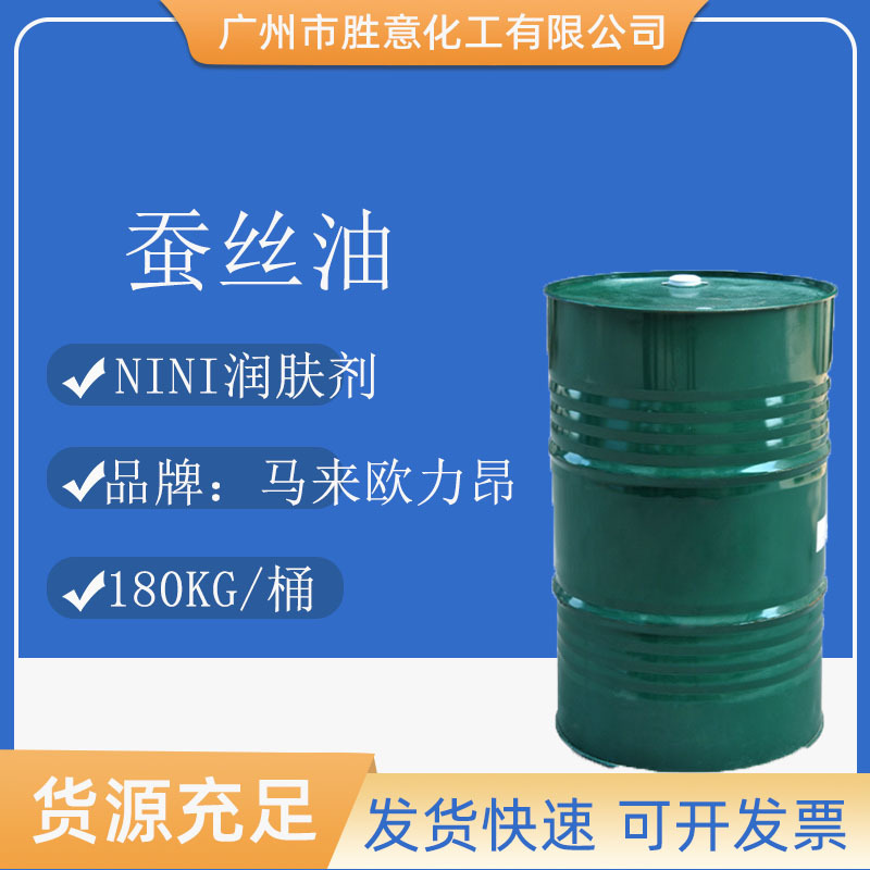 欧力昂7710 异壬酸异壬酯 Radia 7710润肤油脂 蚕丝油 柔润剂ININ