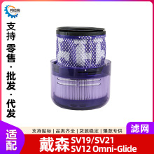 适配戴森SV19吸尘器滤网SV12 Omni-Glide配件过滤器SV21滤芯