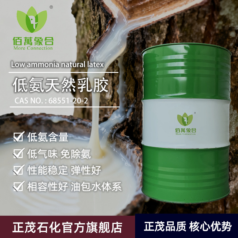 佰万象合 低氨乳胶 天然橡胶制品用 劳保手套生产用