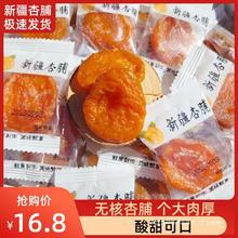 无核红杏干果脯独立小包装个大肉厚酸甜杏肉果脯蜜饯零食包邮