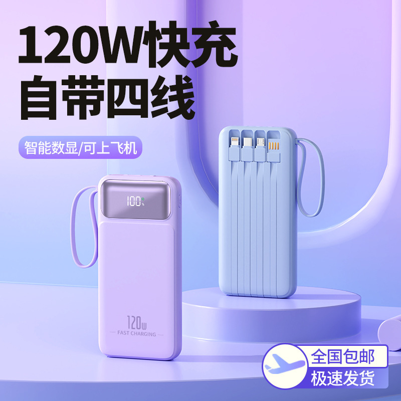 跨境电商充电宝20000毫安大容量120W超级快充自带线数显移动电源|undefined
