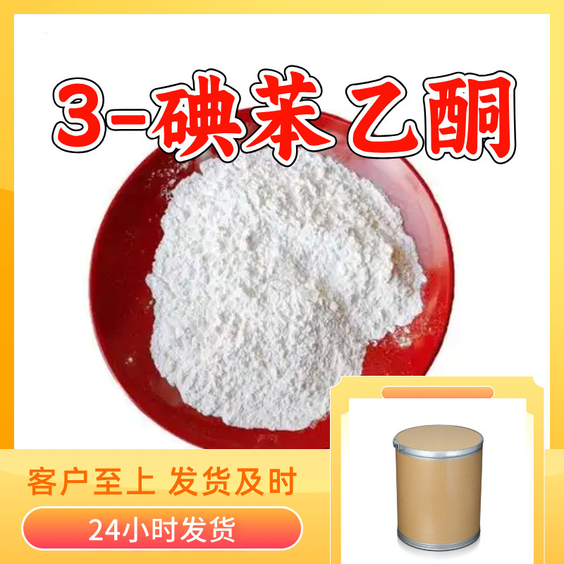 3-碘苯乙酮 间碘苯乙酮 工厂直供工业级20年生产经验上海浙江山东