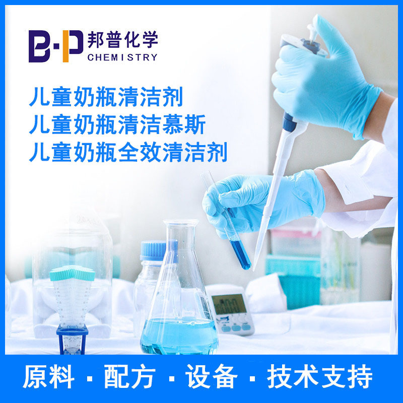 儿童奶瓶清洁慕斯  原料  设备  配方  技术 邦普化学