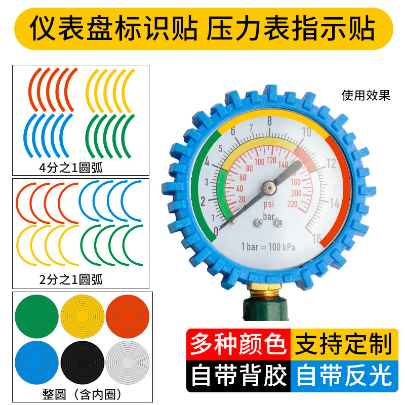 压力表标识贴 半圆1/2四分之一圆弧红黄蓝绿反光防水仪表盘指示贴