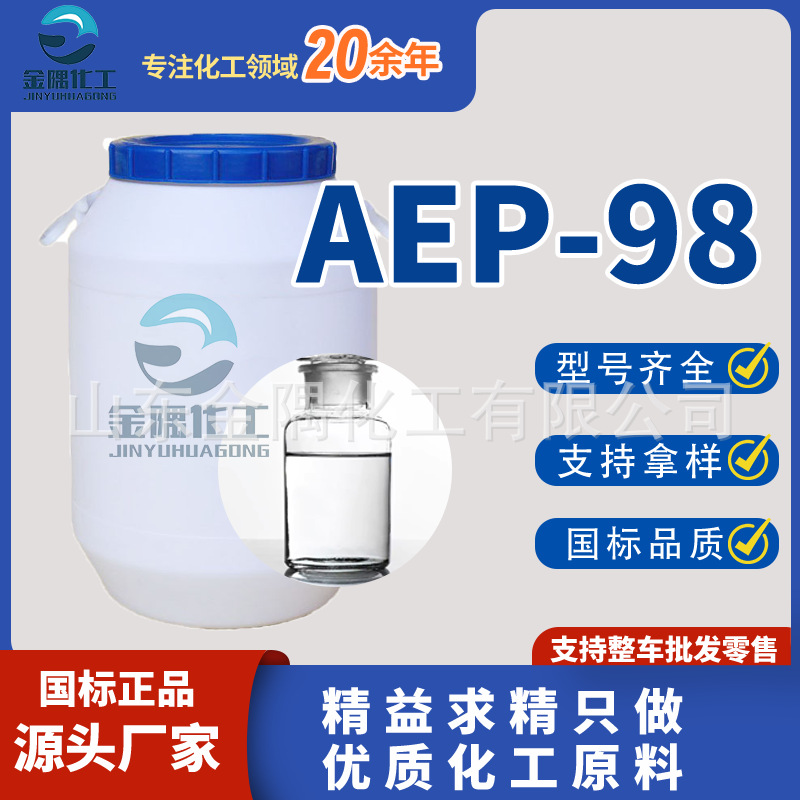 AEP-98耐碱耐高 表面活性剂 印染纺织 皮革渗透剂aep-98