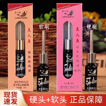 美人鱼精装眼线液 防水不易晕染 硬头软头家用彩妆眼线液