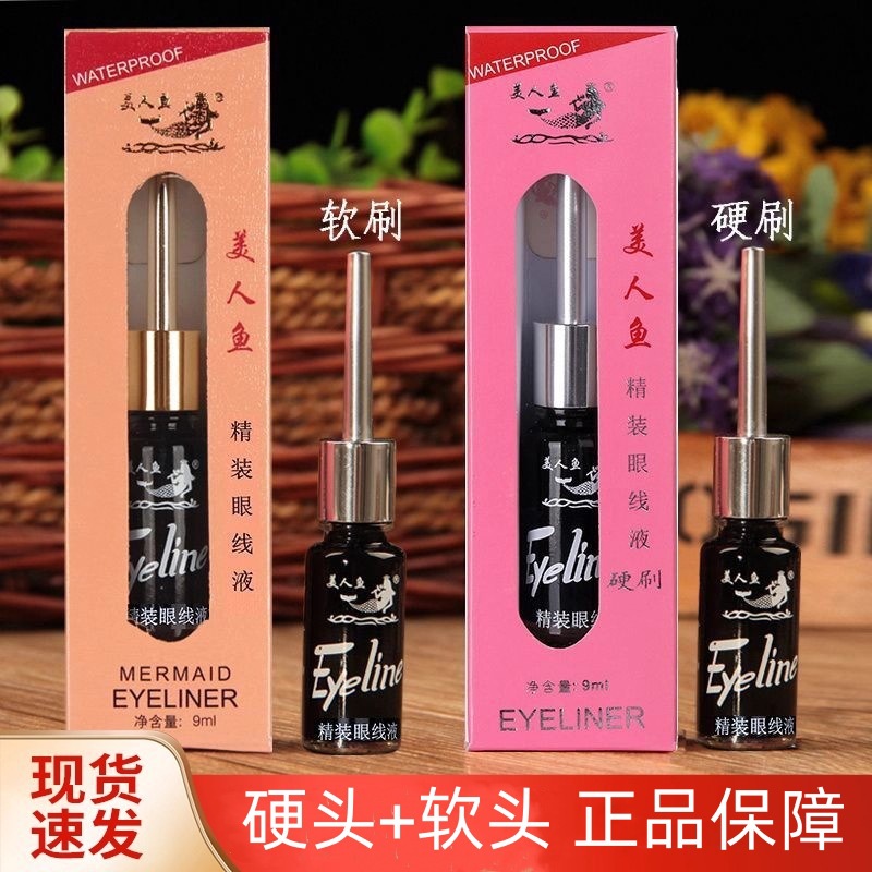 美人鱼精装眼线液 防水不易晕染 硬头软头家用彩妆眼线液