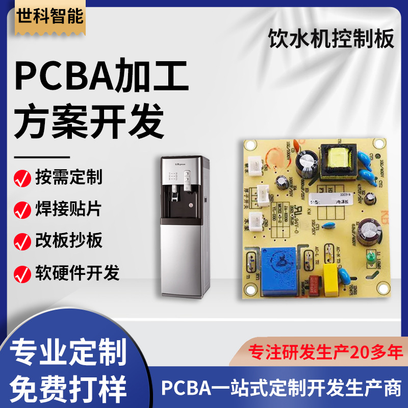 饮水机控制板PCBA方案开发 开水机主板 矿泉机电路板抄板SMT加工