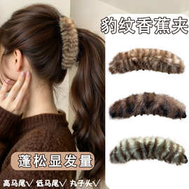 秋冬毛绒绒香蕉夹高马尾竖夹发卡女高级感豹纹后脑勺发夹发饰头饰