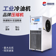 工业冷油机循环降温冷水机制冷注塑模具液压油专用冷油机高效制冷