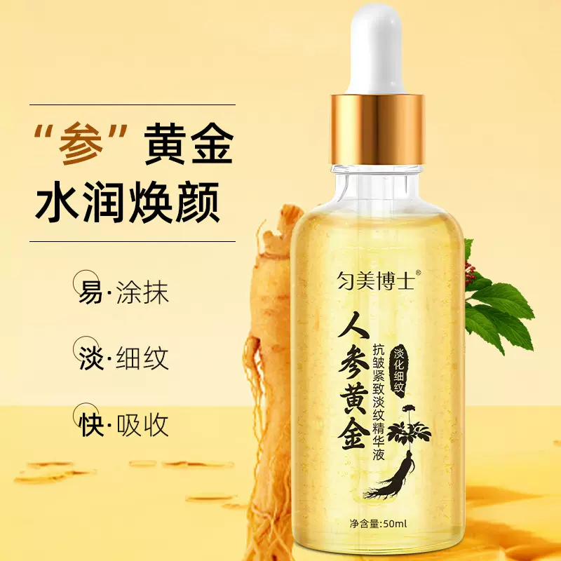 匀美博士人参黄金抗皱紧致淡纹精华液透亮抗皱精华液水润保湿现货