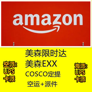 International Express Logistics для двойной линии Соединенных Штатов Двойная четкая доставка налогов в Menmeisen Express Amazon Cargo от имени доставки