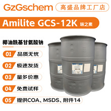 味之素 Amilite GCS-12K 洗涤剂 起泡剂 椰油酰基甘氨酸钠