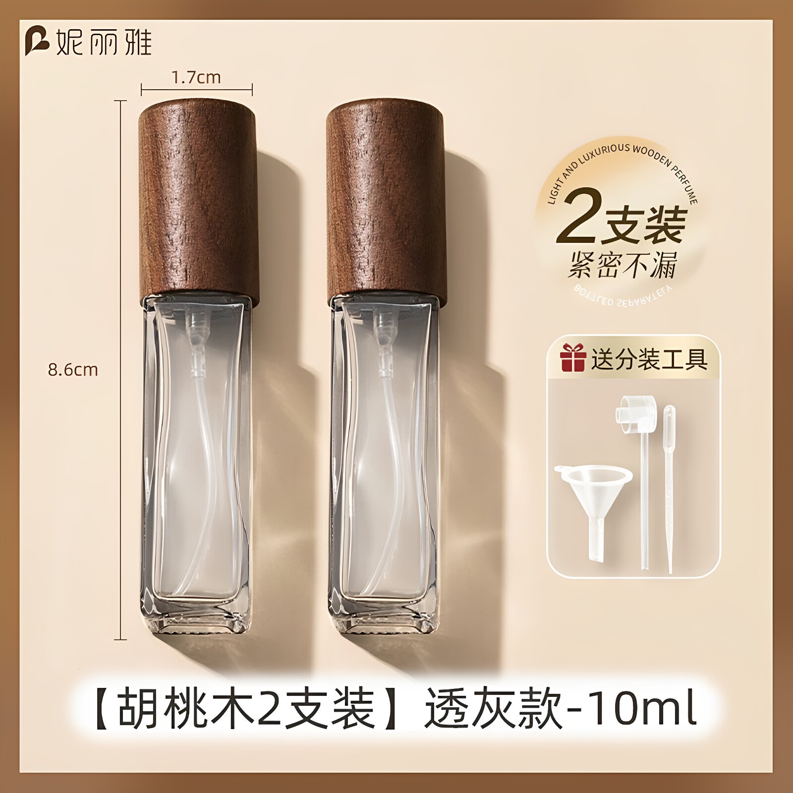 [10ml胡桃木透(灰)款-2支装]
