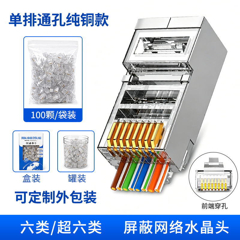 超六类屏蔽款单排通孔(纯铜)