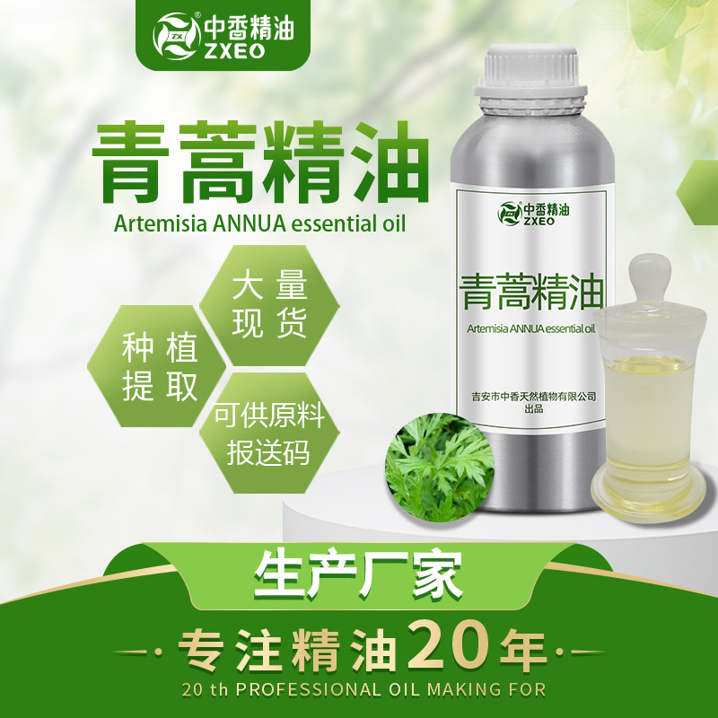 吉安中香厂家供应植物提取青蒿油 单方精油青蒿精油 日化原料
