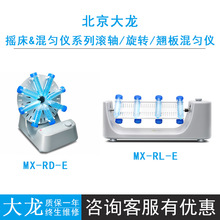 北京大龙MX-RD-E/MX-RL-E经济型圆盘/长轴旋转混匀仪转速0-80rpm