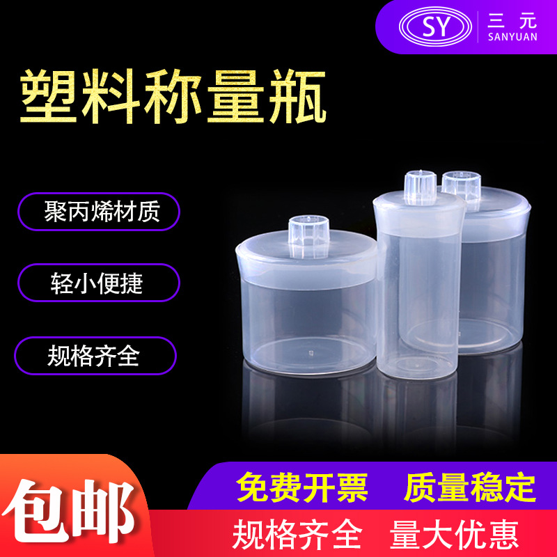 塑料称量瓶PP密封瓶天平溶液样品瓶20ml/30ml/50ml/70ml