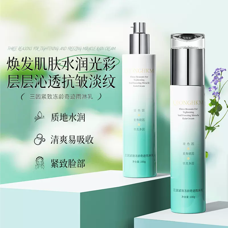三因紧致冻龄雨淋乳抗皱补水保湿淡黄提亮清爽不油腻精华乳代加工