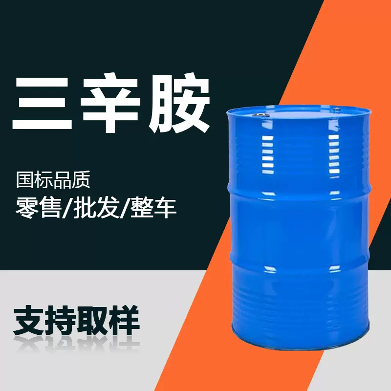三辛胺 萃取剂N235表面活性剂1116-76-3三异辛胺工业级三正辛胺
