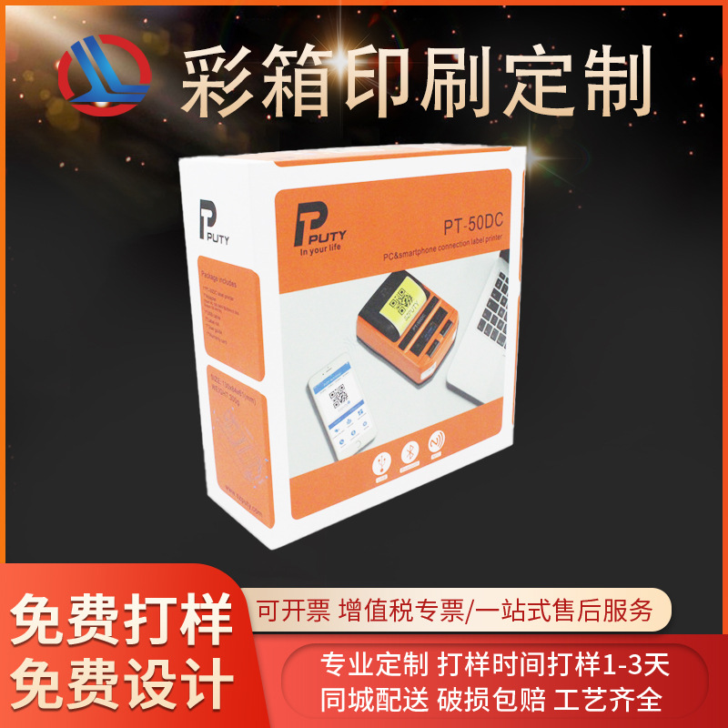 源头厂家可携带式条码打印机天地盖盒数码产品包装盒