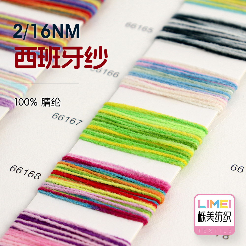 栎美 2/16支仿西班牙纱线腈纶人造毛腈纶羊毛纱线仿羊绒 100%腈纶