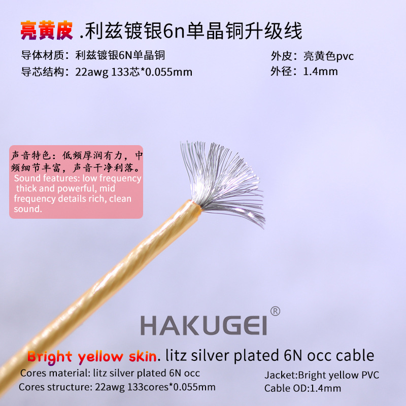 （批发价）超纯晶 亮黄皮.利兹镀银6n单晶铜升级线