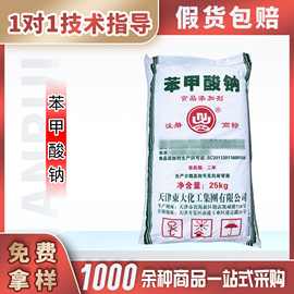 东大苯甲酸钠食品级防腐剂安息香酸钠果酱糕点腌菜酱油鸡精鸡粉