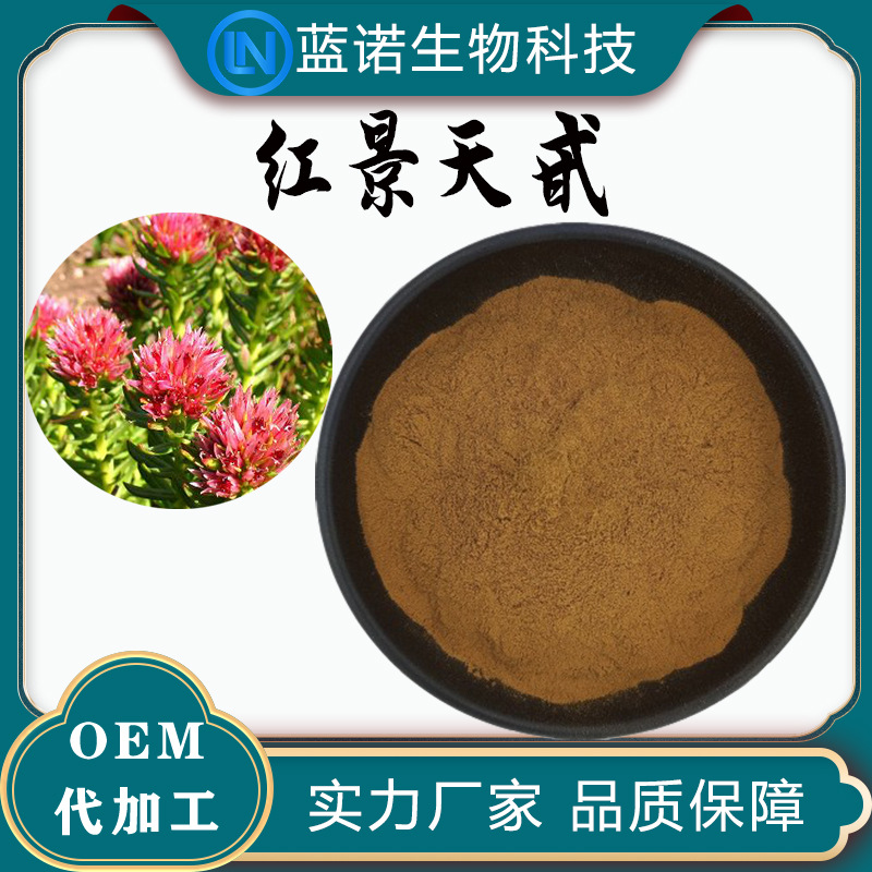 红景天甙5%厂家直供红景天提取物食品级保健品10338-51-9红景天苷