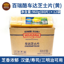 百吉福百瑞酪黄色车达芝士片80片三明治汉堡寿司烘焙用960g*12袋